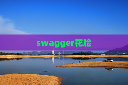 swagger花脸